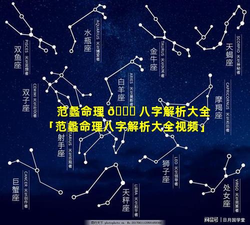 范蠡命理 💐 八字解析大全「范蠡命理八字解析大全视频」